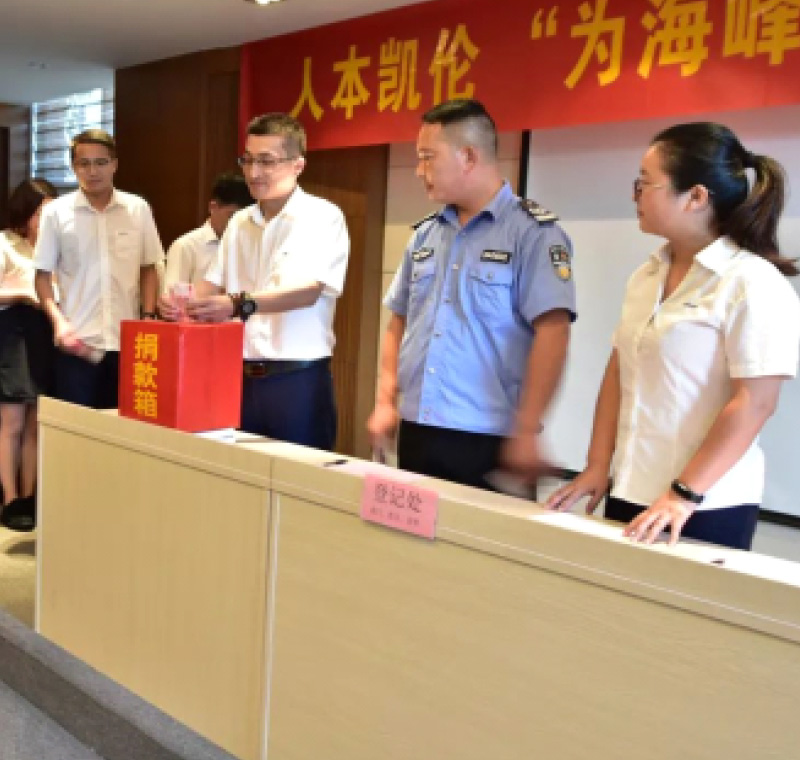 2018年9月1日，凱倫股份為癌癥員工舉行了愛心捐助活動(dòng)，籌集善款近10萬元